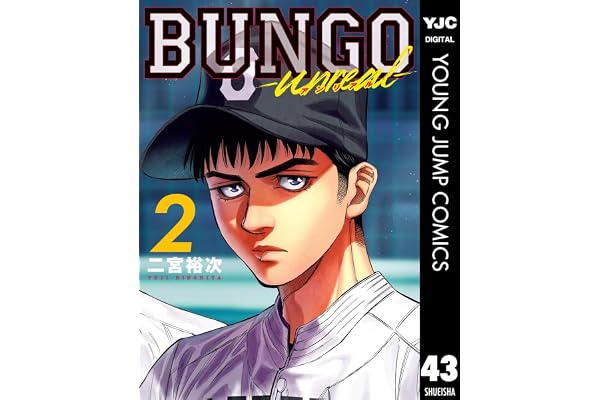 BUNGO-unreal- 2［BUNGO―ブンゴ― 43］ (ヤングジャンプコミックスDIGITAL)