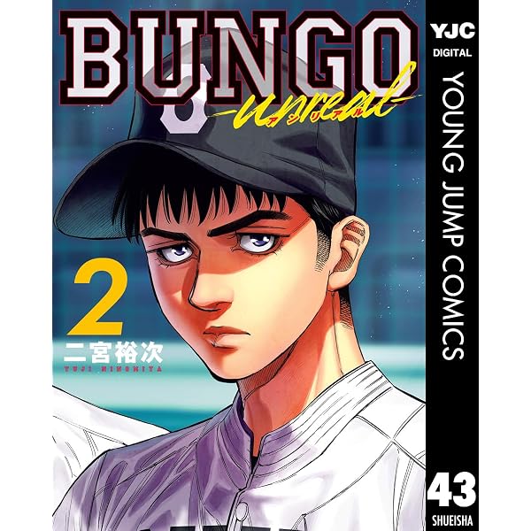 Amazon.co.jp: BUNGO-unreal- 1［BUNGO―ブンゴ― 42］ (ヤングジャンプ