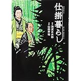 仕掛暮らし (モーニング KC)
