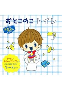 カリスマ・ナニーが教える 1週間でおむつにさよなら! トイレ