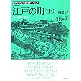 新装版　江戸の町　上　巨大都市の誕生 (日本人はどのように建造物をつくってきたか)