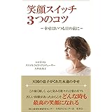 笑顔スイッチ３つのコツ: ～幸せはいつも目の前に～ (幸せなライフシフト出版社)