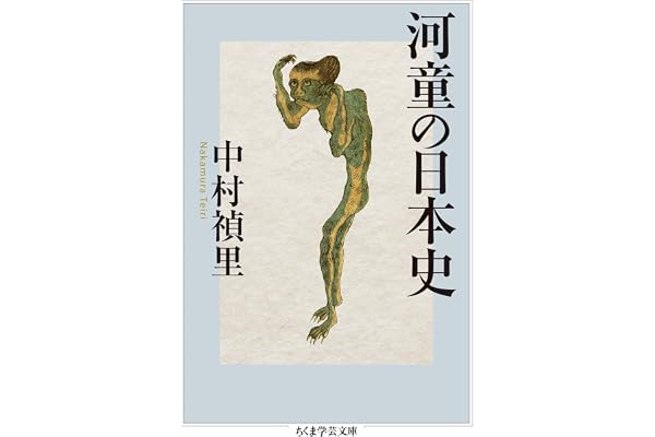 河童の日本史 (ちくま学芸文庫)