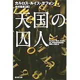天国の囚人 (集英社文庫)