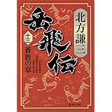 岳飛伝 13 蒼波の章 (集英社文庫)