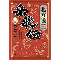 岳飛伝　北方謙三　全17巻　集英社文庫 Amazon.co.jp: 岳飛伝 17 星斗の章 (集英社文庫) : 北方 謙三: 本