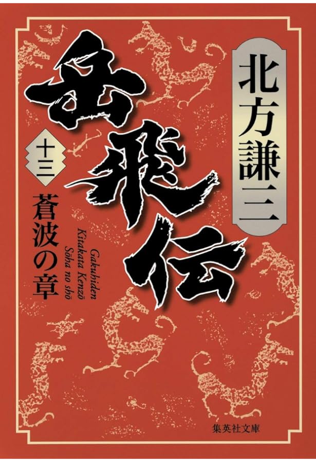 Amazon.co.jp: 岳飛伝 全17巻＋読本セット : 本