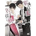 家政夫くんは名探偵! (マイナビ出版ファン文庫)