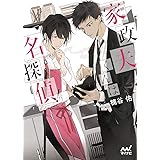 家政夫くんは名探偵! (マイナビ出版ファン文庫)