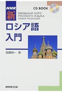 標準ロシア語入門 ([テキスト]) | 東 一夫, 東 多喜子 |本 | 通販 | Amazon