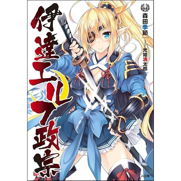 伊達エルフ政宗 Ga文庫 森田 季節 光姫 満太郎 本 通販 Amazon