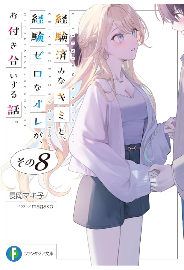 Amazon.co.jp: 経験済みなキミと、 経験ゼロなオレが、 お付き合いする