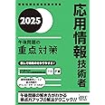 2025　応用情報技術者　午後問題の重点対策