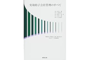 実効的子会社管理のすべて