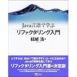 Java言語で学ぶリファクタリング入門
