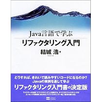 Java言語で学ぶリファクタリング入門 | 結城 浩 |本 | 通販 | Amazon