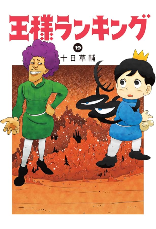 王様ランキング コミック 1-18巻セット | 十日草輔 |本 | 通販 | Amazon