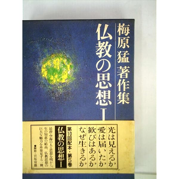 梅原猛著作集10 法然の哀しみ | 梅原 猛 |本 | 通販 | Amazon