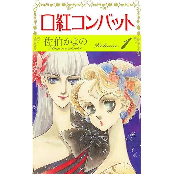Amazon.co.jp: 口紅コンバット （2） eBook : 佐伯かよの: Kindleストア