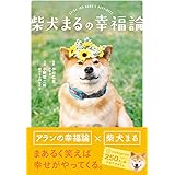 柴犬まるの幸福論
