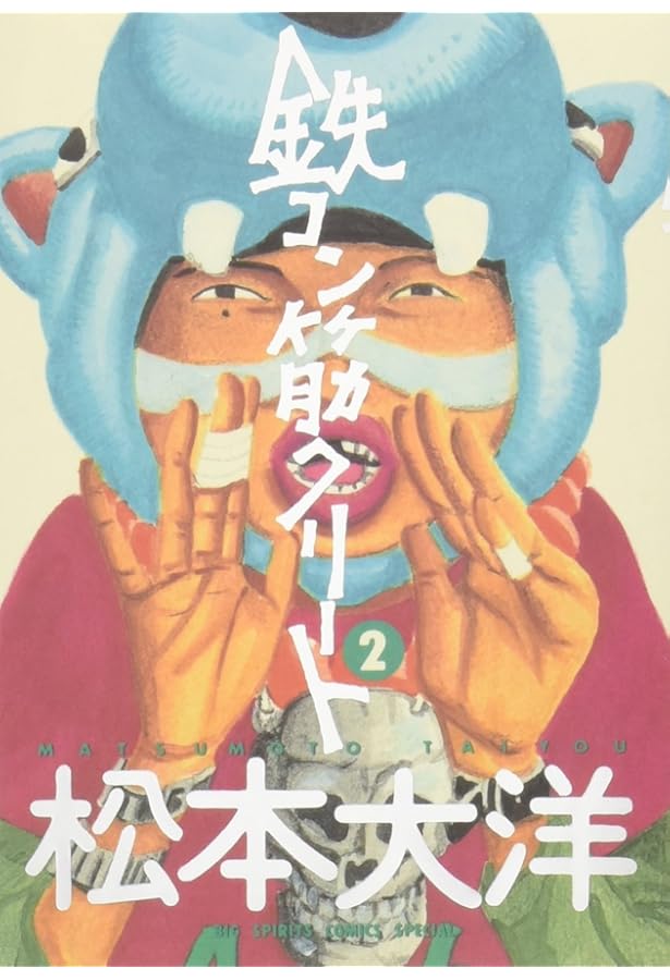 鉄コン筋クリート (3) (BIG SPIRITS COMICS SPECIAL) | 松本 大洋 |本