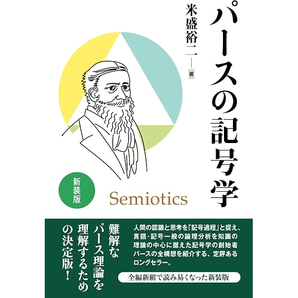 改訂版 パースの思想――記号論と認知言語学 | 有馬 道子 |本