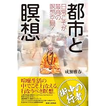 呼吸法の極意ゆっくり吐くこと | 成瀬 雅春 |本 | 通販 | Amazon