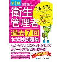 第1種衛生管理者 過去7回 本試験問題集 '26~'27年版 | 衛生管理者試験
