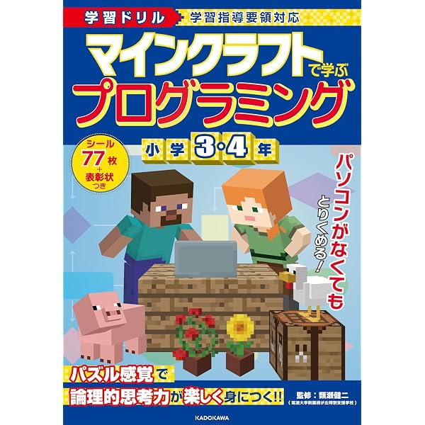 Amazon.co.jp: 学習ドリル マインクラフトで学ぶプログラミング 小学1