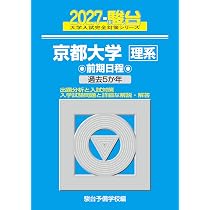 2027-京都大学 理系 前期【駿台青本シリーズ】 (駿台大学入試完全対策