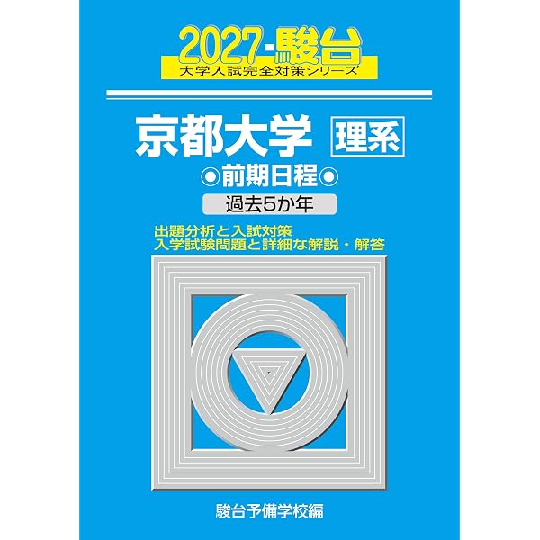 2026-京都大学 理系 前期 (駿台大学入試完全対策シリーズ) | 駿台予備