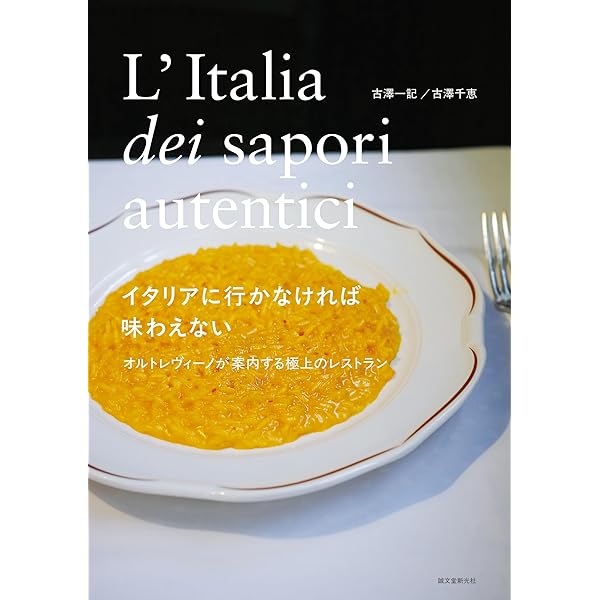 [帯付き]イタリア料理の本2冊セット　米沢亜衣 イタリア料理の本・2 | 米沢亜衣 |本 | 通販 | Amazon