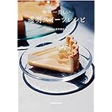 世界一美しい 透明スイーツレシピ