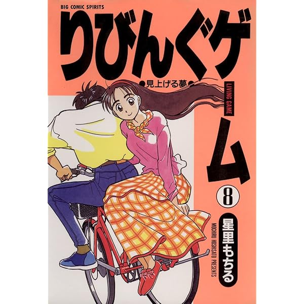 Amazon.co.jp: りびんぐゲーム（10） (ビッグコミックス) eBook : 星