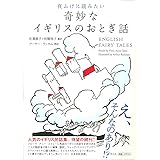 夜ふけに読みたい奇妙なイギリスのおとぎ話