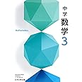 中学数学 3 [令和3年度] (文部科学省検定済教科書 中学校数学科用)