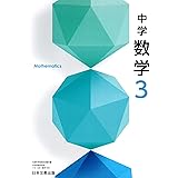 中学数学 3 [令和3年度] (文部科学省検定済教科書 中学校数学科用)