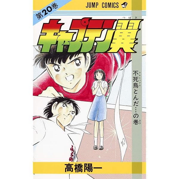 キャプテン翼 18 (ジャンプコミックス) | 高橋 陽一 |本 | 通販 | Amazon