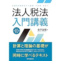 法人税法入門講義〈第10版〉 | 金子 友裕 |本 | 通販 | Amazon
