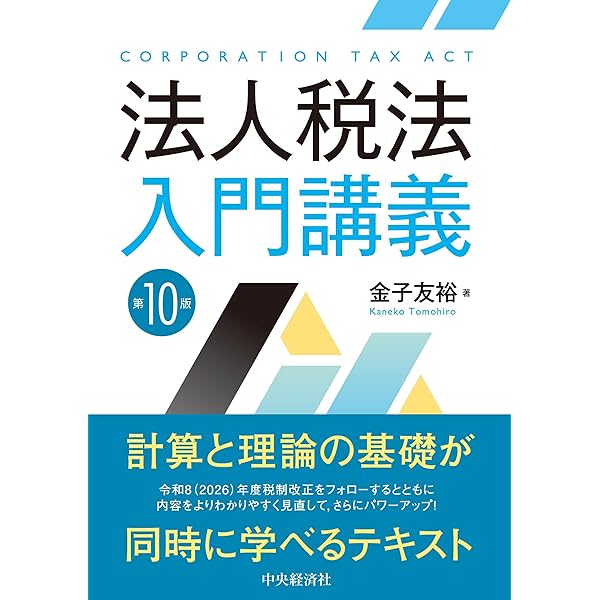 Amazon.co.jp: 法人税法入門講義〈第9版〉 : 金子 友裕: 本
