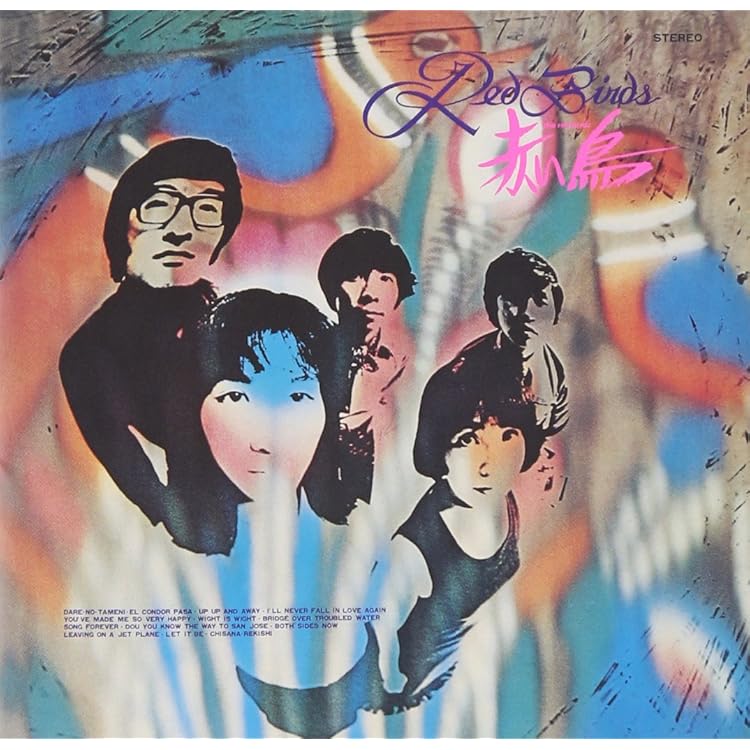 Amazon.co.jp: 赤い鳥 コンプリート・コレクション: ミュージック