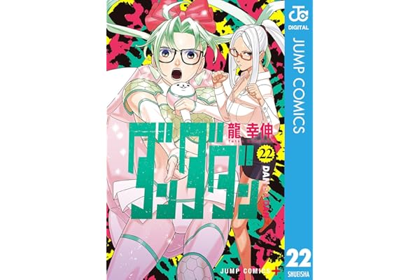 ダンダダン 22 (ジャンプコミックスDIGITAL)