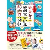 35 御朱印でめぐる静岡 富士 伊豆の神社 週末開運さんぽ 改訂版 (地球の歩き方御朱印シリーズ 35)