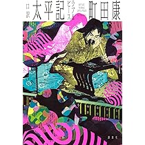 口訳 太平記 ラブ&ピース | 町田 康 |本 | 通販 | Amazon