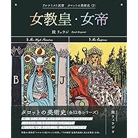 鏡リュウジ　アルケミスト双書　タロットの美術史　全12巻 愚者・奇術師 (アルケミスト双書 タロットの美術史〈1〉) | 鏡
