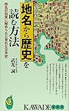 地名から歴史を読む方法―地名の由来に秘められた意外な日本史 (KAWADE夢新書)
