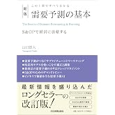 新版 この1冊ですべてわかる 需要予測の基本
