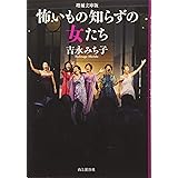 怖いもの知らずの女たち 増補文庫版
