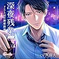 深夜残業 Vol.1 ~ドS上司の溺愛指導~(CV:久喜大)