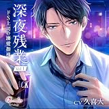 深夜残業 Vol.1 ~ドS上司の溺愛指導~(CV:久喜大)